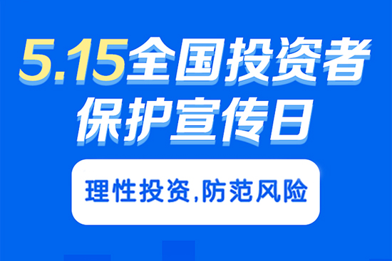 5.15投資者保護(hù)正向全方位服務(wù)轉(zhuǎn)變，如何進(jìn)一步完善保護(hù)機(jī)制？