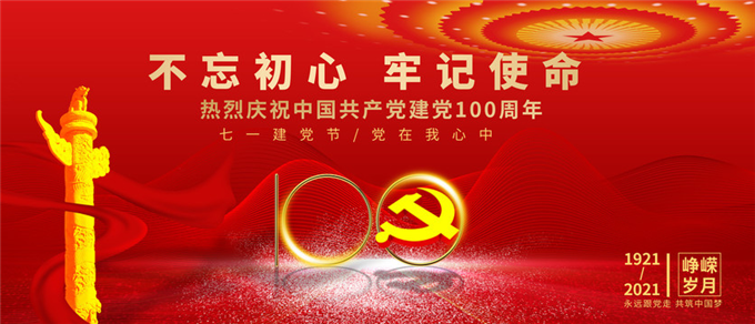 “不忘初心、牢記使命”黨建活動主題