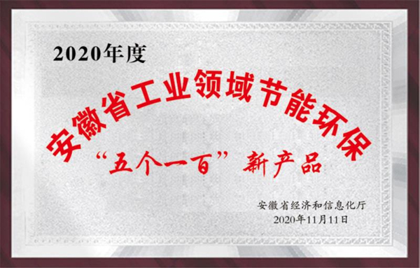 安徽省工業(yè)領(lǐng)域節(jié)能環(huán)?！拔鍌€一百”新產(chǎn)品